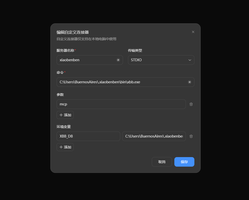 豆包桌面版：自定义连接器表单填写示例
