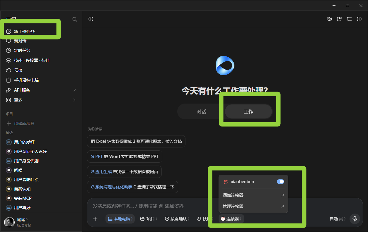豆包桌面版：新工作任务 → 工作模式 → 连接器弹层启用 xiaobenben