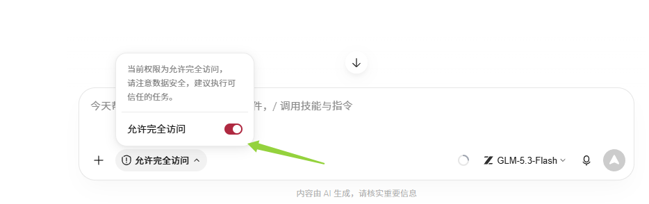 WorkBuddy 开启允许完全访问