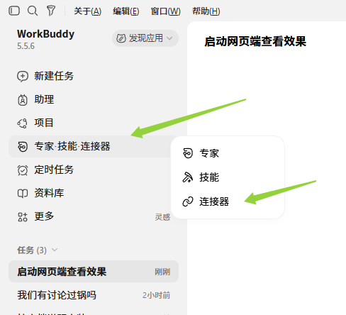 WorkBuddy 左侧菜单进入连接器