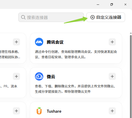 WorkBuddy 连接器管理页自定义连接器入口