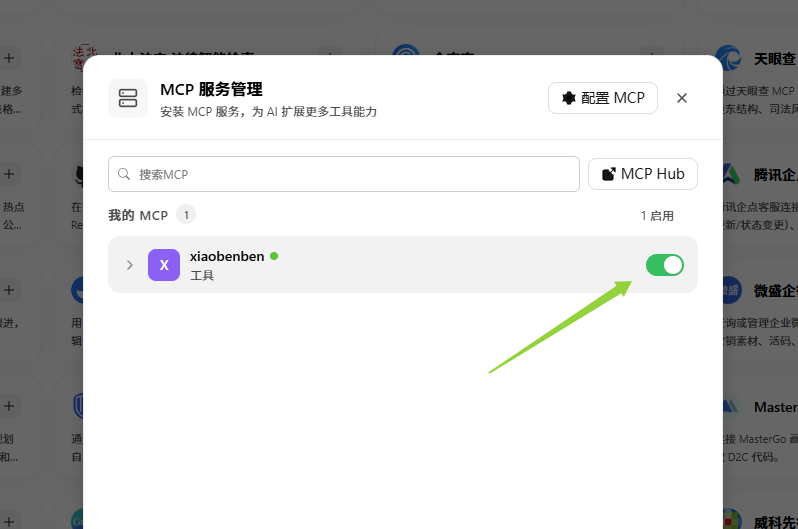 WorkBuddy MCP 服务管理中 xiaobenben 已启用